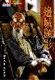 Cover of 邊城顯影