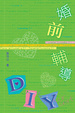 Cover of 婚前輔導DIY