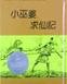 Cover of 小巫婆求仙記