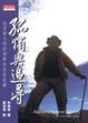 Cover of 孤獨與追尋 : 地質學大師許靖華的成長故事