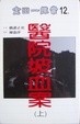 Cover of 醫院坡血案 上