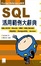 Cover of "SQL 活用範例大辭典"