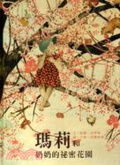 瑪莉和奶奶的祕密花園