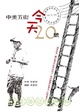 Cover of 中美五街，今天20號