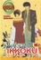 Cover of Maison Ikkoku vol. 18