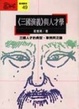 Cover of 三國演義與人才學