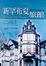 Cover of 新罕布夏旅館