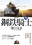 Cover of 鋼鐵騎士 下