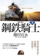Cover of 鋼鐵騎士 下