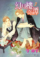 Cover of 幻月樓奇譚 2