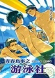Cover of 青春鳥事之游泳社