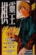 Cover of 棋靈王 19