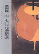 Cover of 藝聞錄
