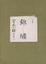 Cover of 錦繡