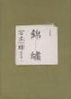 Cover of 錦繡