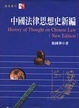 Cover of 中國法律思想史新編