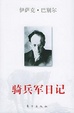 Cover of 骑兵军日记