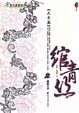 Cover of 绾青丝 Ⅲ
