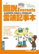 Cover of 圖說Evernote雲端記事本