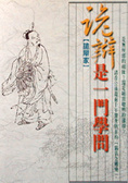 詭辯是一門學問 : 公孫龍子的詭辯學說