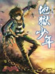 Cover of 地獄少年