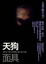 Cover of '天狗面具(改版)'