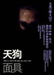 Cover of 天狗面具(改版)