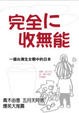Cover of 完全ni收無能