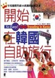Cover of 開始在韓國自助旅行