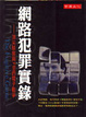 Cover of 網路犯罪實錄