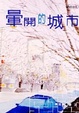 Cover of 暈開的城市