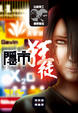 Cover of 隱市狂徒
