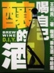Cover of 喝自己釀的酒