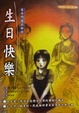 Cover of 生日快樂