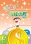 Cover of "孩子的錢商（2）"