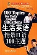 Cover of 生活英语情景口语100主题