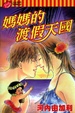 Cover of 媽媽的渡假天國 (全)