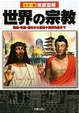 Cover of 徹底図解世界の宗教