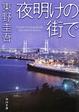 Cover of 夜明けの街で