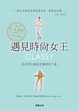 Cover of 遇見時尚女王
