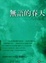 Cover of 無語的春天