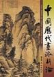 Cover of 中國歷代畫派新論