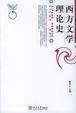 Cover of 西方文學理論史