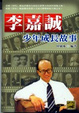 Cover of 李嘉誠少年成長故事