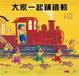 Cover of 大家一起鋪鐵軌