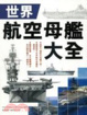 Cover of 世界航空母艦大全