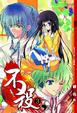 Cover of 不殺 03