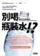 Cover of 別喝瓶裝水！？