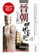 Cover of 晉朝那些事兒