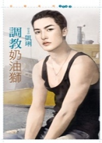 More about 調教奶油獅